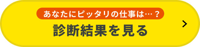 無料1分で完了 診断結果を見る