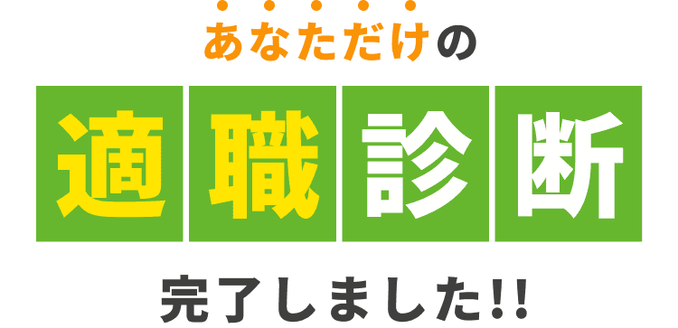 あなただけの適職診断完了しました!!