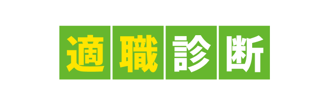 パーソナリティ適職診断