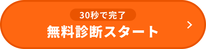 30秒で完了 無料診断スタート