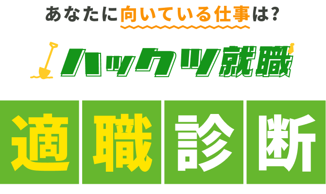 あなたに向いている仕事は？ ハックツ就職 適職診断